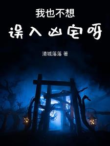 误入凶宅最好的方法