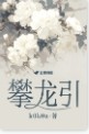 攀龙附凤byknightflower在线阅读免费全文