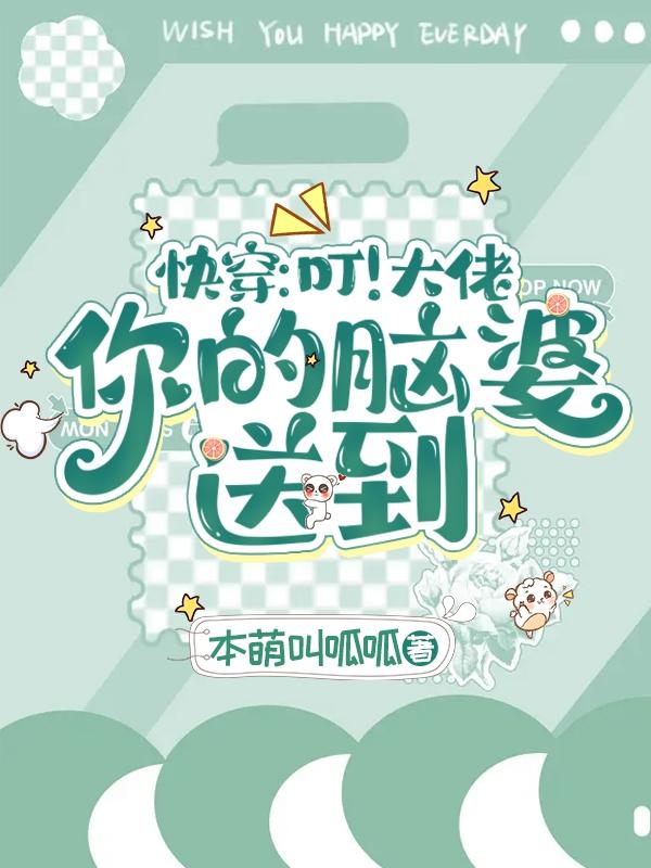 快穿:叮!大佬,你的脑婆送到