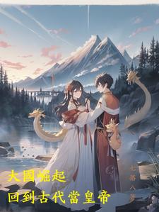 大国崛起:穿越古代当皇帝