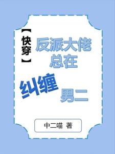 快穿:死遁后被反派大佬盯上了