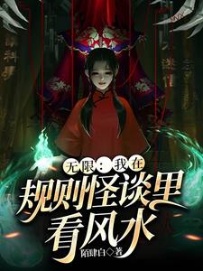 无限:我在规则怪谈里看风水男主是